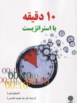 خرید کتاب 10 دقیقه با استراتژیست اثر مارتین ترنر نشر دفتر پژوهش فرهنگی