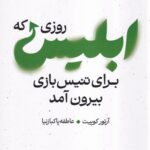 خرید کتاب روزی که ابلیس برای تنیس بازی بیرون آمد اثر آرتور کوپیت