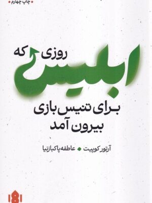خرید کتاب روزی که ابلیس برای تنیس بازی بیرون آمد اثر آرتور کوپیت