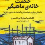 خرید کتاب حکمت خانه ی ماهیگیر اثر الکساندرو اسپانو نشر فلسفه