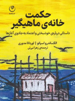 خرید کتاب حکمت خانه ی ماهیگیر اثر الکساندرو اسپانو نشر فلسفه
