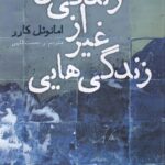 خرید کتاب زندگی هایی غیر از زندگی من اثر امانوئل کارر نشر نون
