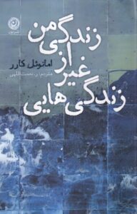 خرید کتاب زندگی هایی غیر از زندگی من اثر امانوئل کارر نشر نون