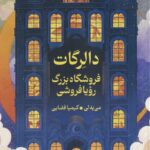 خرید کتاب دالرگات (فروشگاه بزرگ رویافروشی) اثر می یه لی نشر میلکان