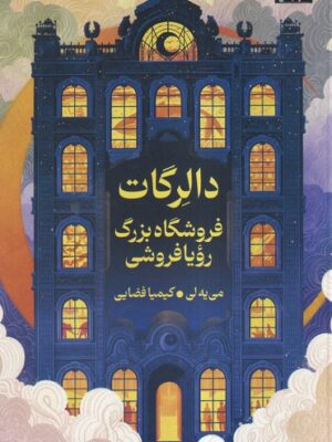 خرید کتاب دالرگات (فروشگاه بزرگ رویافروشی) اثر می یه لی نشر میلکان