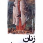 خرید کتاب زنان از دید مردان اثر بنوات گرو نشر افراز