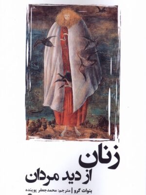 خرید کتاب زنان از دید مردان اثر بنوات گرو نشر افراز