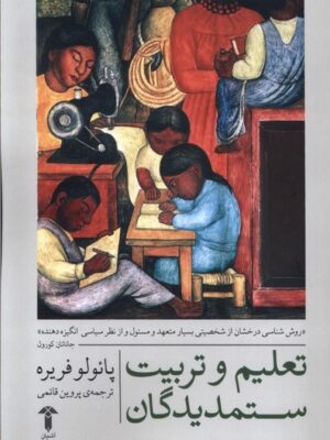 خرید کتاب تعلیم و تربیت ستمدیدگان اثر پائولو فریره نشر آشیان