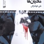 خرید کتاب به وقت کشتن مادیان ها اثر علی خوشتراش نشر افکار