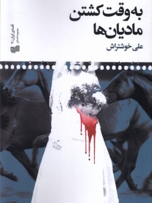 خرید کتاب به وقت کشتن مادیان ها اثر علی خوشتراش نشر افکار