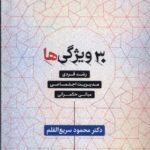 خرید کتاب 30 ویژگی ها رشد فردی اثر دکتر محمود سریع القلم