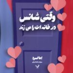 خرید کتاب وقتی شانس در خانه ات را می زند اثر اما لرد نشر تندیس