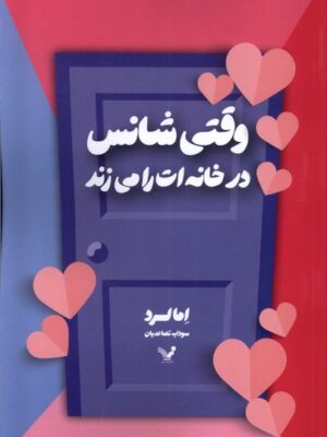 خرید کتاب وقتی شانس در خانه ات را می زند اثر اما لرد نشر تندیس