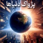 کتاب پژواک دنیاها (جلد دوم مجموعه پاندومینیون) نشر تندیس