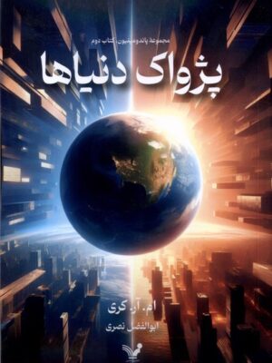 کتاب پژواک دنیاها (جلد دوم مجموعه پاندومینیون) نشر تندیس