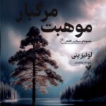 کتاب موهبت مرگبار جلد دوم مجموعه سربازرس گاماش نشر تندیس