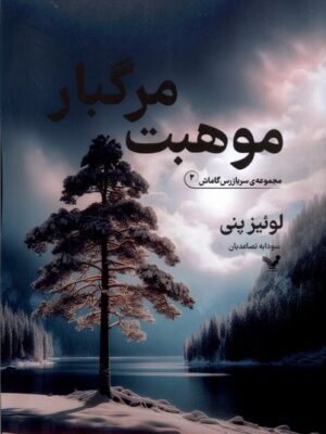 کتاب موهبت مرگبار جلد دوم مجموعه سربازرس گاماش نشر تندیس