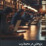 خرید کتاب پژوهشی در محیط وب اثر مهدی طاهری نشر زحل