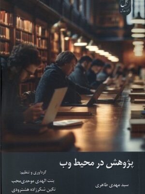 خرید کتاب پژوهشی در محیط وب اثر مهدی طاهری نشر زحل