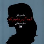 خرید کتاب آنچه آلیس فراموش کرد اثر لیان موریارتی نشر هیرمند
