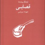 خرید کتاب فرهنگ پیشه ها قصابی اثر شهرداد میرزایی نشر فرهنگان