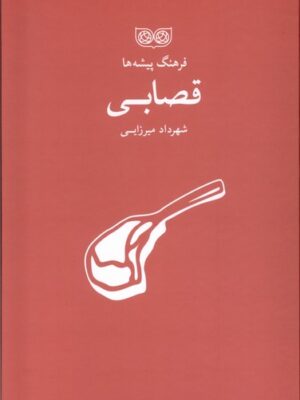 خرید کتاب فرهنگ پیشه ها قصابی اثر شهرداد میرزایی نشر فرهنگان