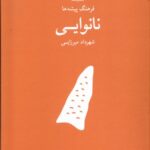 خرید کتاب فرهنگ پیشه ها نانوایی اثر شهرداد میرزایی نشر فرهنگان