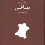 خرید کتاب فرهنگ پیشه ها دباغی اثر شهرداد میرزایی نشر فرهنگان
