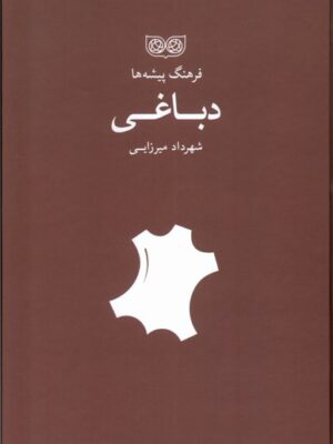 خرید کتاب فرهنگ پیشه ها دباغی اثر شهرداد میرزایی نشر فرهنگان