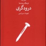 خرید کتاب فرهنگ پیشه ها درودگری اثر شهرداد میرزایی نشر فرهنگان