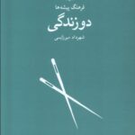 خرید کتاب فرهنگ پیشه ها دوزندگی اثر شهرداد میرزایی نشر فرهنگان