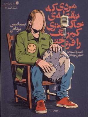 کتاب مردی که نقطه ی خاکستری کم رنگ را فروخت نشر سیب سرخ