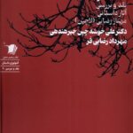 خرید کتاب نیم نگاه اثر دکتر علی خوشه چین جیرهندی نشر سیب سرخ