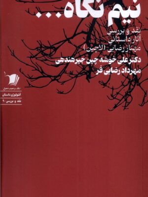 خرید کتاب نیم نگاه اثر دکتر علی خوشه چین جیرهندی نشر سیب سرخ