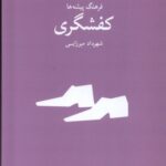 خرید کتاب فرهنگ پیشه ها کفشگری اثر شهرداد میرزایی نشر فرهنگان