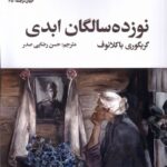 خرید کتاب نوزده سالگان ابدی اثر گریگوری باکلانوف نشر سیب سرخ