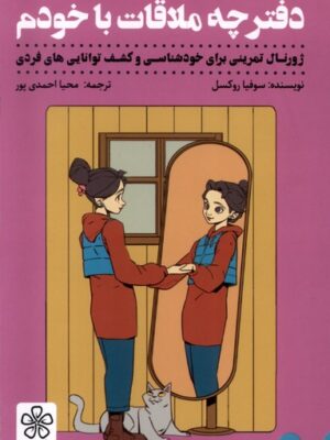 کتاب دفترچه ملاقات با خودم اثر سوفیا روکسل نشر شمعدونی