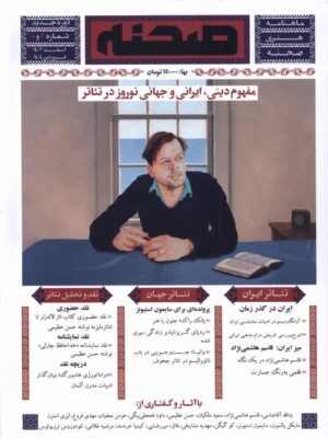 خرید مجله صحنه شماره 7 و 8 اسفند 1403 و فروردین 1404