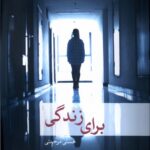 خرید کتاب برای زندگی اثر هستی مرحمتی نشر مهراندیش