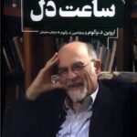 خرید کتاب ساعت دل اثر اروین د یالوم نشر آنجا