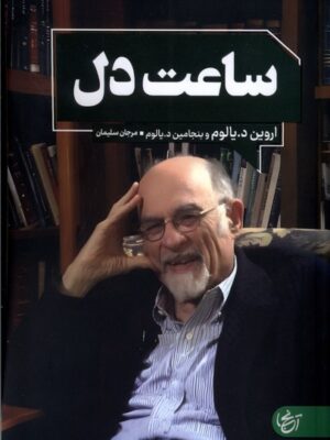 خرید کتاب ساعت دل اثر اروین د یالوم نشر آنجا