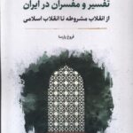 کتاب تفسیر و مفسران در ایران اثر فروغ پارسا نشر نگارستان اندیشه