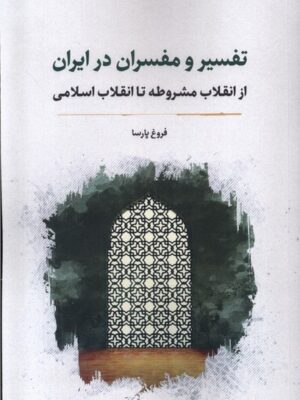 کتاب تفسیر و مفسران در ایران اثر فروغ پارسا نشر نگارستان اندیشه