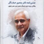کتاب ز هامون سوی گردون (جشن نامه دکتر منصور صفت گل)