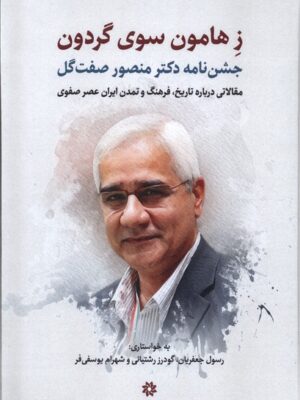 کتاب ز هامون سوی گردون (جشن نامه دکتر منصور صفت گل)