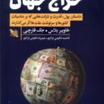 خرید کتاب حراج جهان اثر خاویر بلاس و جک فارچی نشر گوتنبرگ