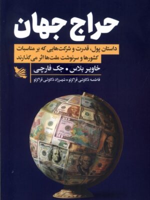 خرید کتاب حراج جهان اثر خاویر بلاس و جک فارچی نشر گوتنبرگ