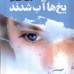 خرید کتاب یخ ها آب شدند اثر فاطمه اعتمادی نشر مرسل