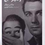 خرید کتاب صدا و دیگر هیچ اثر ملادن دولار نشر کتابستان برخط