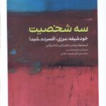 خرید کتاب سه شخصیت (خودشیفته مرزی افسرده و شیدا) اثر کریستوفر فربولاس